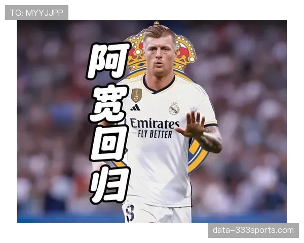 克罗斯离队后，皇马中场控制力下滑，赛季走势面临考验