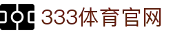 333体育app下载入口 · 333 Sports 品牌官网直达入口